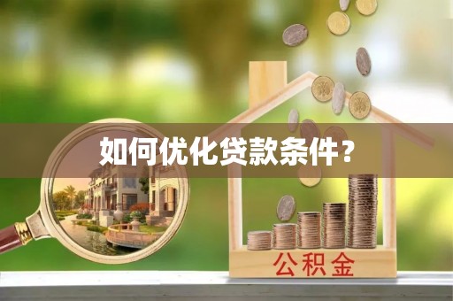 蓬莱如何优化贷款条件？