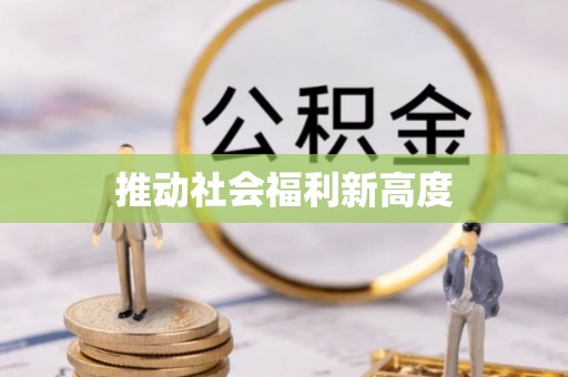 蓬莱推动社会福利新高度