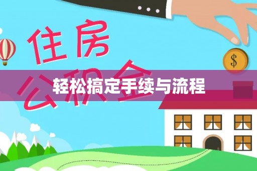 蓬莱轻松搞定手续与流程