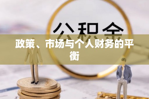 蓬莱政策、市场与个人财务的平衡