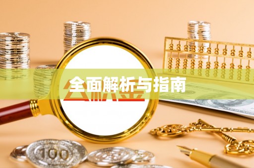 蓬莱全面解析与指南