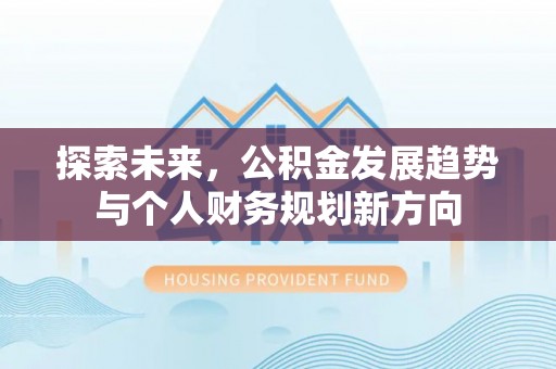 蓬莱探索未来，公积金发展趋势与个人财务规划新方向