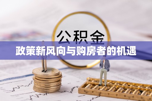 蓬莱政策新风向与购房者的机遇