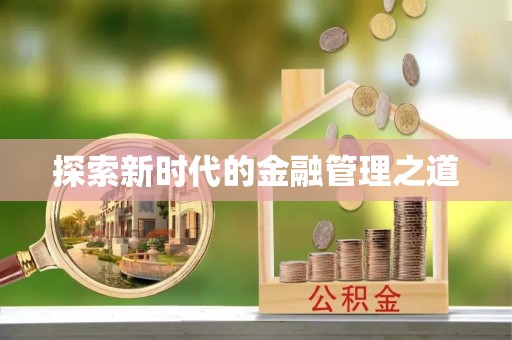 蓬莱探索新时代的金融管理之道