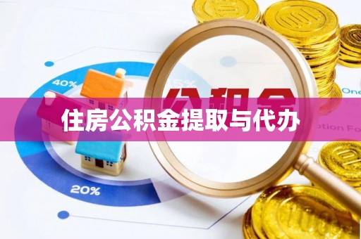 蓬莱住房公积金提取与代办