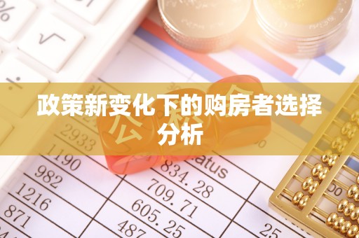 蓬莱政策新变化下的购房者选择分析