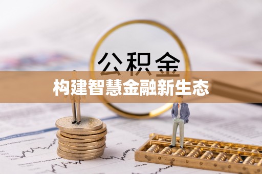 蓬莱构建智慧金融新生态