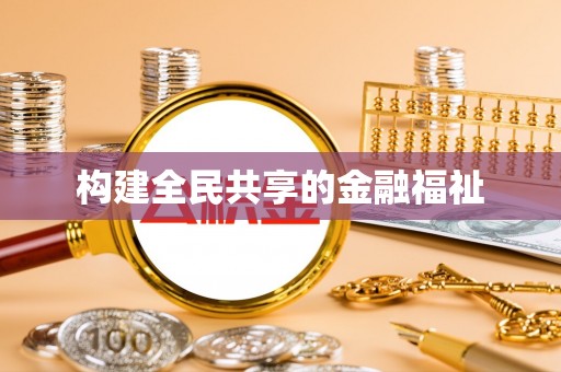 蓬莱构建全民共享的金融福祉