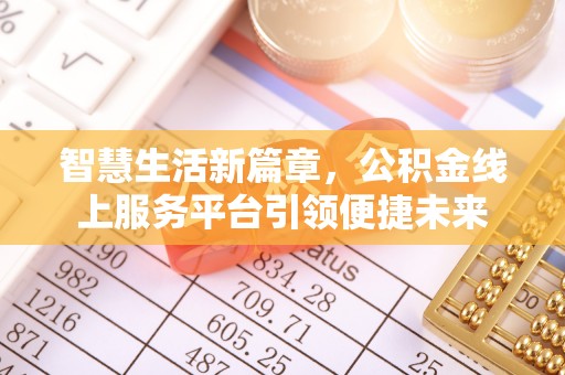 蓬莱智慧生活新篇章，公积金线上服务平台引领便捷未来
