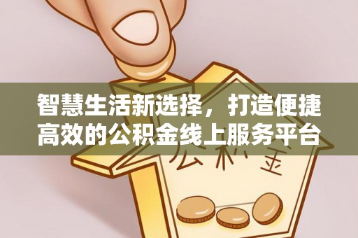 蓬莱智慧生活新选择，打造便捷高效的公积金线上服务平台
