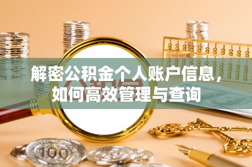 蓬莱解密公积金个人账户信息，如何高效管理与查询