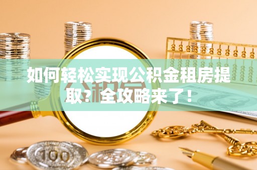 蓬莱如何轻松实现公积金租房提取？全攻略来了！