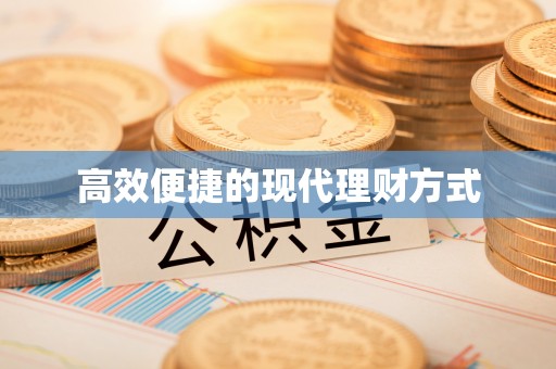 蓬莱高效便捷的现代理财方式