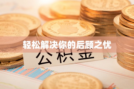 蓬莱轻松解决你的后顾之忧