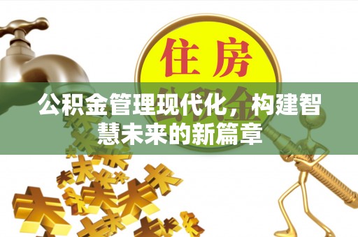 蓬莱公积金管理现代化，构建智慧未来的新篇章