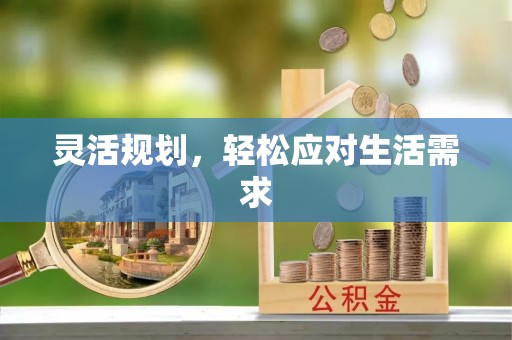 蓬莱灵活规划，轻松应对生活需求