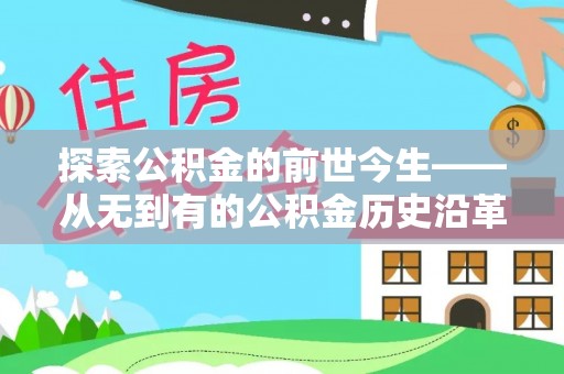 蓬莱探索公积金的前世今生——从无到有的公积金历史沿革