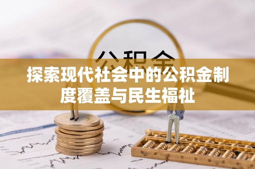 蓬莱探索现代社会中的公积金制度覆盖与民生福祉
