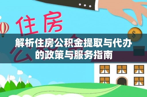 蓬莱解析住房公积金提取与代办的政策与服务指南