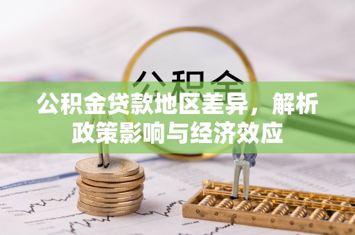 蓬莱公积金贷款地区差异，解析政策影响与经济效应