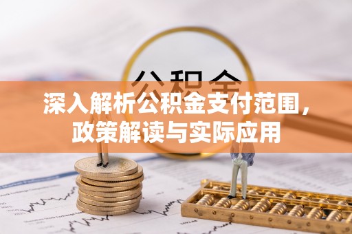 蓬莱深入解析公积金支付范围，政策解读与实际应用