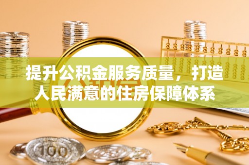 蓬莱提升公积金服务质量，打造人民满意的住房保障体系