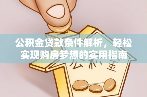 蓬莱公积金贷款条件解析，轻松实现购房梦想的实用指南