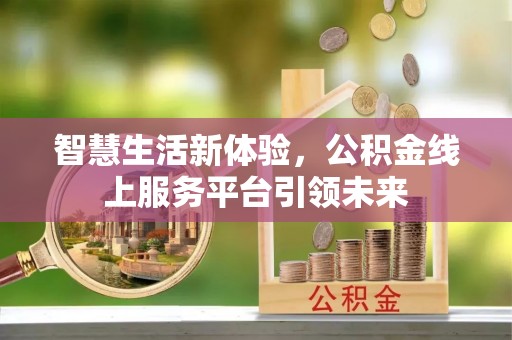 蓬莱智慧生活新体验，公积金线上服务平台引领未来