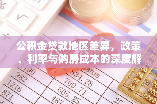 蓬莱公积金贷款地区差异，政策、利率与购房成本的深度解析