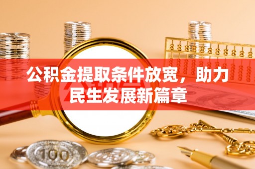 蓬莱公积金提取条件放宽，助力民生发展新篇章