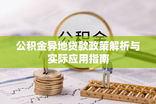 蓬莱公积金异地贷款政策解析与实际应用指南