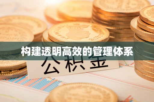 蓬莱构建透明高效的管理体系
