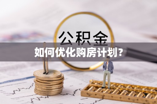 蓬莱如何优化购房计划？