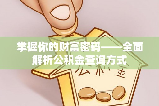蓬莱掌握你的财富密码——全面解析公积金查询方式