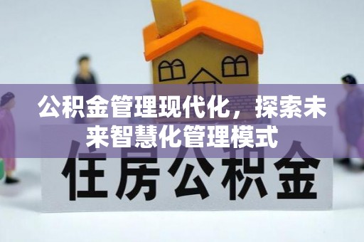 蓬莱公积金管理现代化，探索未来智慧化管理模式