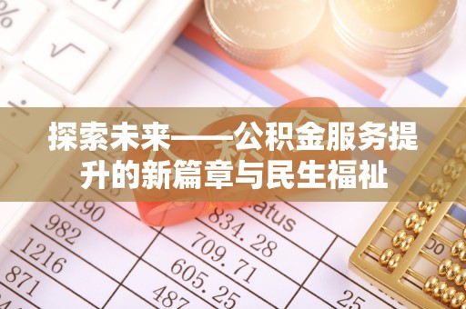 蓬莱探索未来——公积金服务提升的新篇章与民生福祉