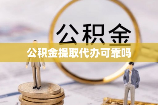 蓬莱公积金提取代办可靠吗