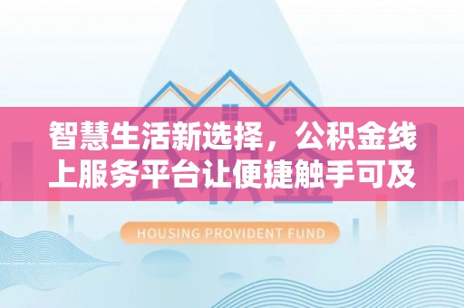蓬莱智慧生活新选择，公积金线上服务平台让便捷触手可及
