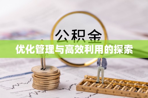 蓬莱优化管理与高效利用的探索