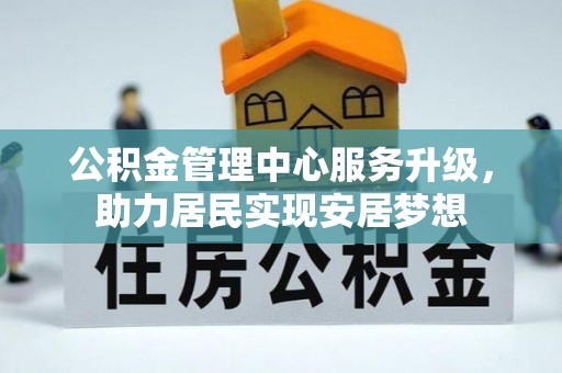 蓬莱公积金管理中心服务升级，助力居民实现安居梦想