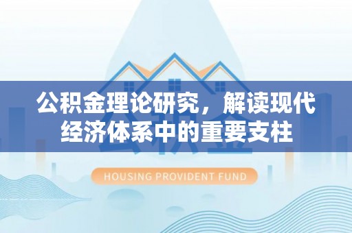 蓬莱公积金理论研究，解读现代经济体系中的重要支柱