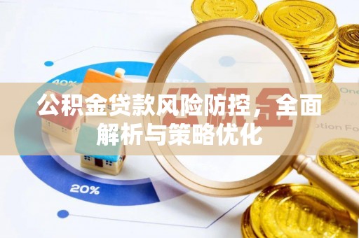 蓬莱公积金贷款风险防控，全面解析与策略优化