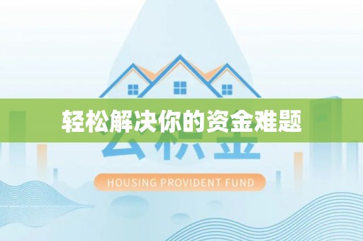 蓬莱轻松解决你的资金难题