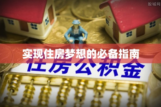 蓬莱实现住房梦想的必备指南