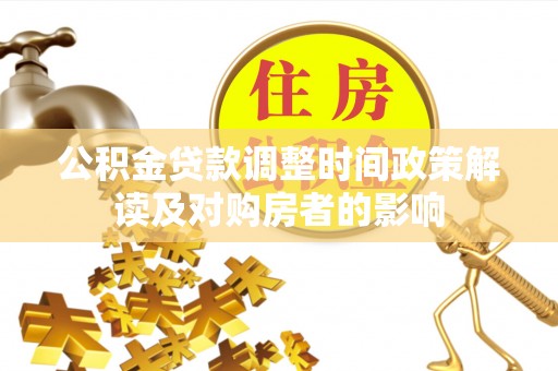 蓬莱公积金贷款调整时间政策解读及对购房者的影响