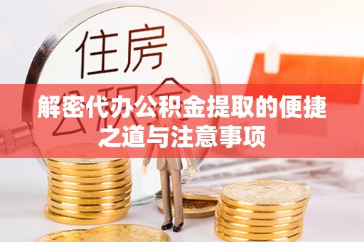 蓬莱解密代办公积金提取的便捷之道与注意事项