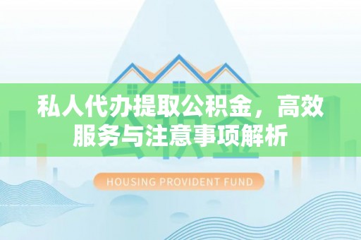 蓬莱私人代办提取公积金，高效服务与注意事项解析
