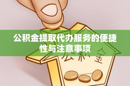 蓬莱公积金提取代办服务的便捷性与注意事项