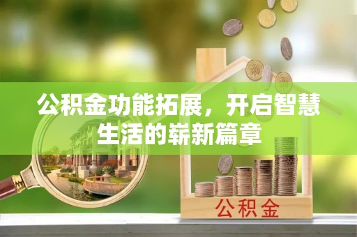 蓬莱公积金功能拓展，开启智慧生活的崭新篇章
