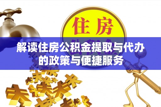 蓬莱解读住房公积金提取与代办的政策与便捷服务